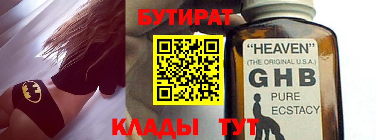 Бутират  Вход с VPN  Стрежевой  БУТИРАТ GHB 