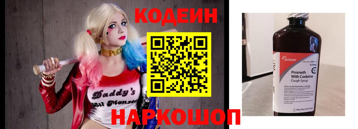 Codein напиток Lean (лин) Стрежевой