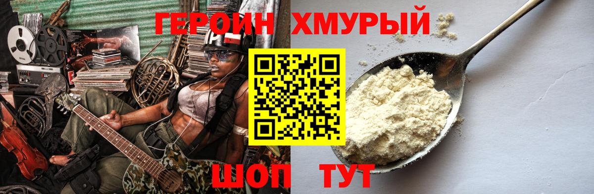 ГЕРОИН хмурый Стрежевой